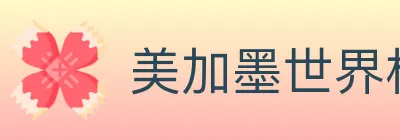 美加墨世界杯赔率入口 logo